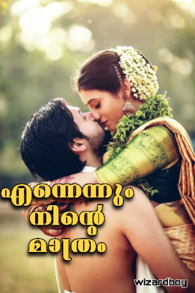 എന്നെന്നും നിന്റെ മാത്രം