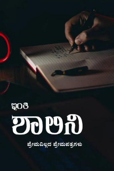ಇಂತಿ ಶಾಲಿನಿ
