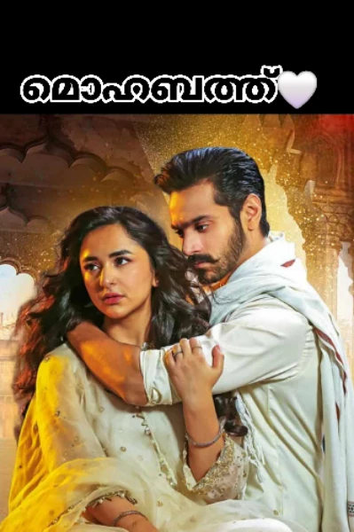 മൊഹബ്ബത്ത് ❤️
(ᴄᴏᴍᴩʟᴇᴀᴛᴇᴅ)