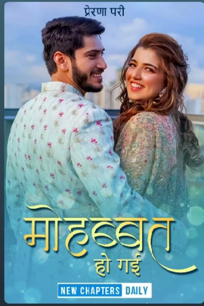 मोहब्बत हो गई