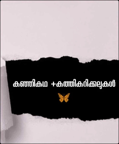 കുഞ്ഞികഥ +കുത്തികുറിക്കലുകൾ 🦋