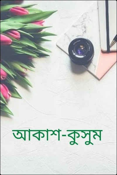 আকাশ-কুসুম
