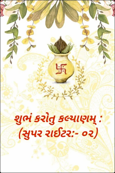 શુભં કરોતુ કલ્યાણમ્ : (સુપર રાઈટર:- ૦૨)( ટોપ ૧૫ માં સ્થાન)© રાકેશ ઠાકર ' અંતરંગ '