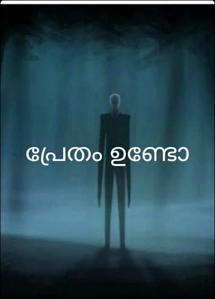 പ്രേതം ഉണ്ടോ