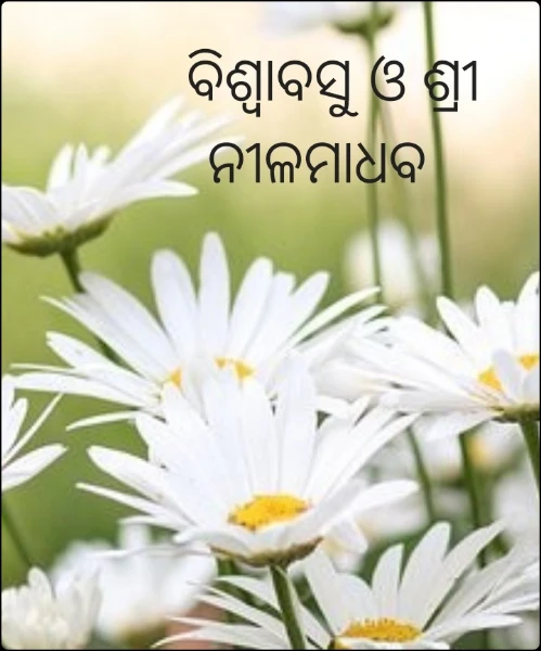 ବିଶ୍ଵାବସୁ ଓ ଶ୍ରୀ ନୀଳମାଧବ