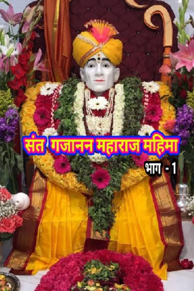 🙏 संत  गजानन  महाराज  महिमा 🙏 भाग  -1 ♥️