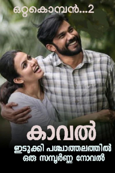 കാവൽ
(ഒറ്റകൊമ്പൻ നോവലിന്റെ രണ്ടാം ഭാഗം )
