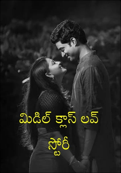 మిడిల్ క్లాస్ లవ్ స్టోరీ