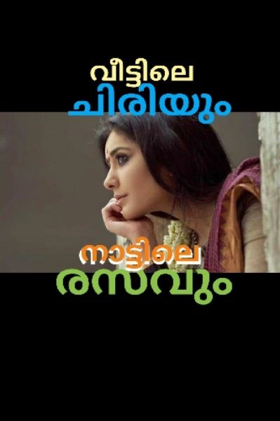 ലഡ്ഡു
(വീട്ടിലെ ചിരിയും നാട്ടിലെ രസവും)
