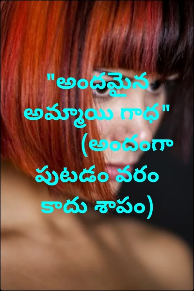 "అందమైన అమ్మాయి గాధ"            (అందంగా పుట్టడం వరం కాదు శాపం)