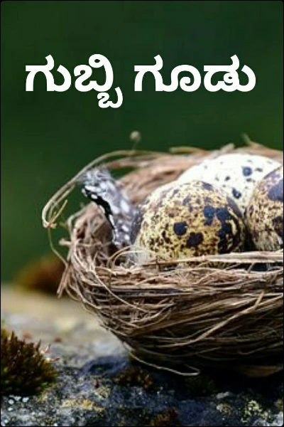 ಗುಬ್ಬಿ ಗೂಡು