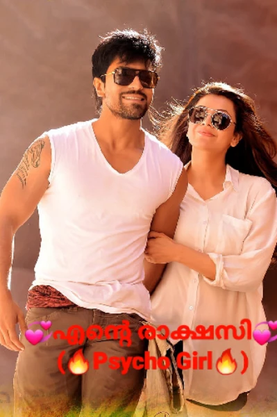 💞എന്റെ രാക്ഷസി💞 (🔥Psycho Girl🔥 )