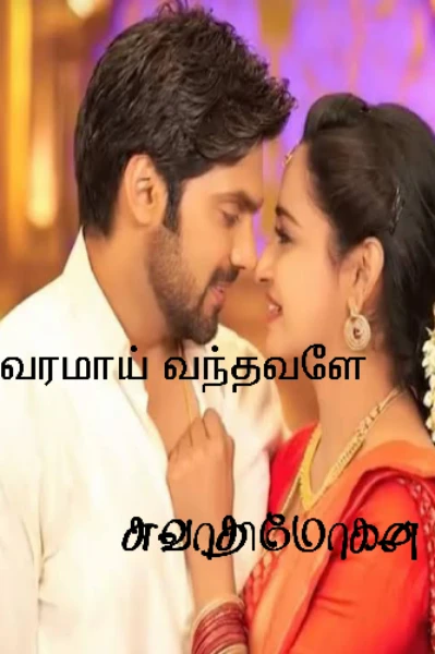1. வரமாய் வந்தவளே