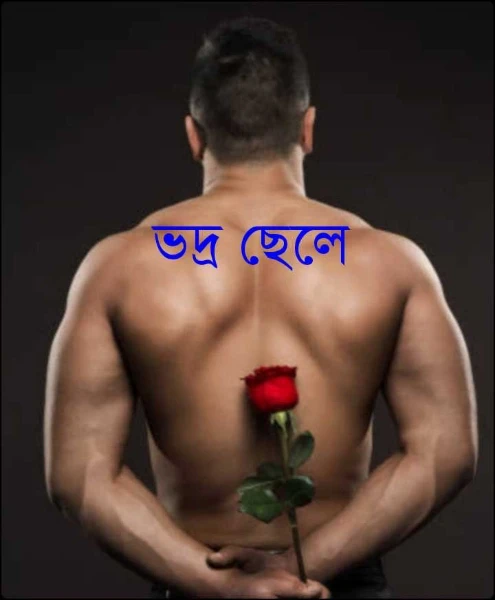 ভদ্র ছেলে