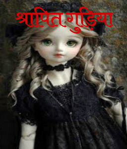 श्रापित गुड़िया
