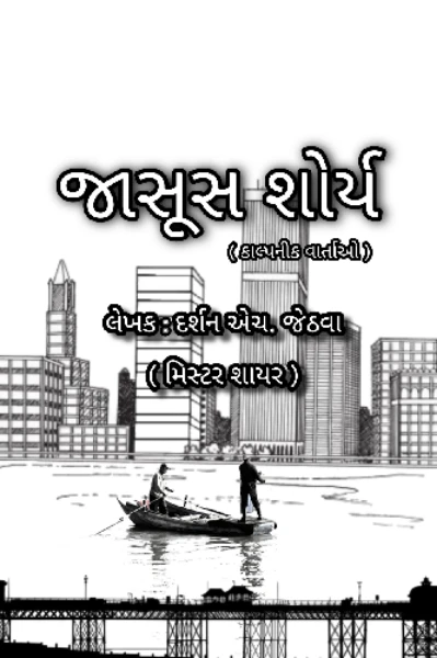 જાસૂસ શોર્ય