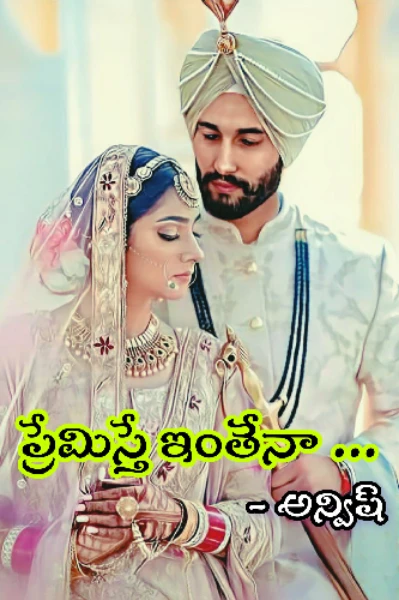 ప్రేమిస్తే ఇంతేనా .