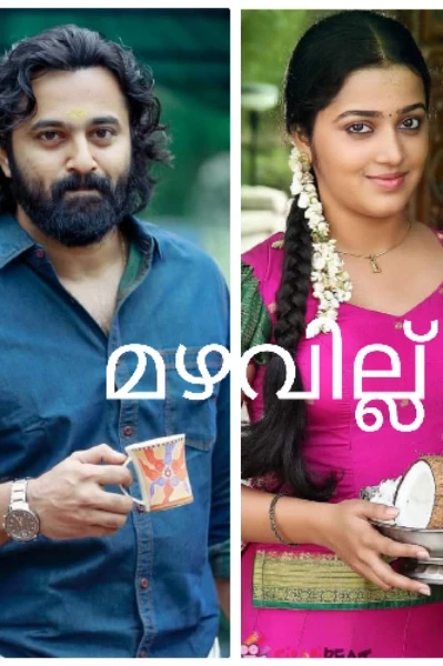 മഴവില്ല് 1