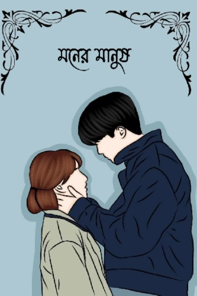 মনের মানুষ