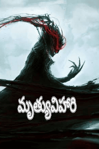 మృత్యువిహారి