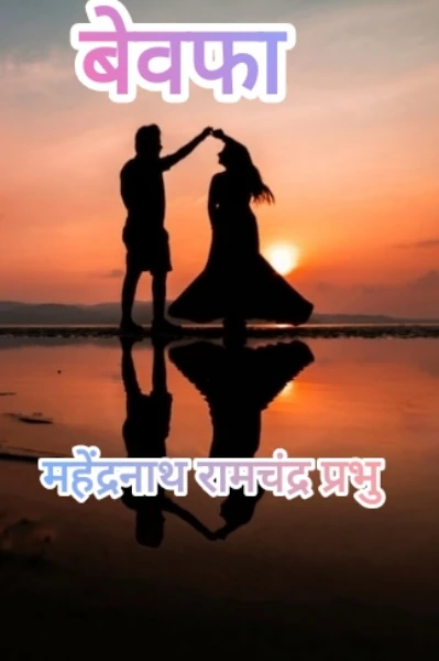बेवफा १
