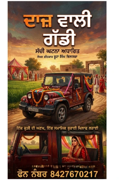 (ਦਾਜ਼ ਵਾਲੀ ਗੱਡੀ)ਸੱਚੀ ਘਟਨਾ ਆਧਾਰਿਤ