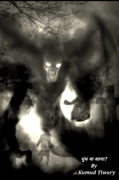 धुंध या साया?