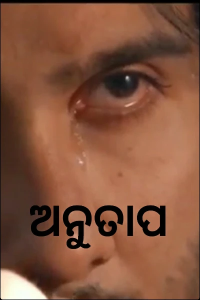 ଅନୁତାପ