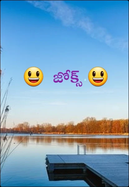 😃  జోక్స్ 😃