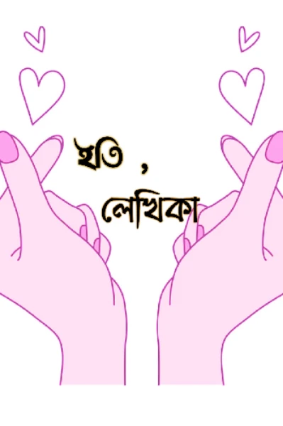 ইতি, লেখিকা ❤️