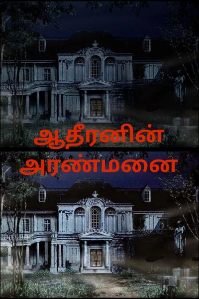ஆதீரனின் அரண்மனை