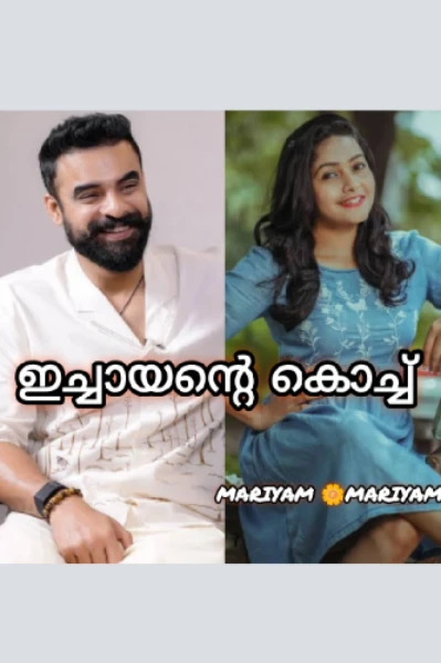 ഇച്ചായന്റെ കൊച്ച് ❤❤😍