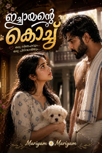ഇച്ചായന്റെ കൊച്ച് ❤❤😍