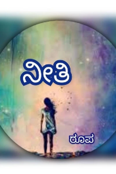 ನೀತಿ (ಸಮಗ್ರ)