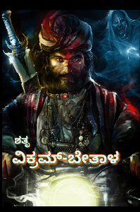 ವಿಕ್ರಮ್ ಬೇತಾಳ