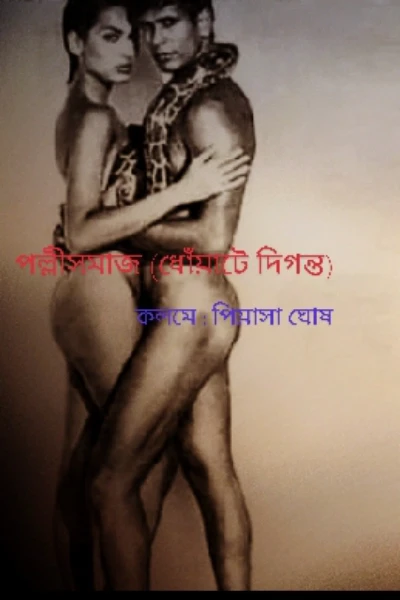পল্লীসমাজ (ধোঁয়াটে দিগন্ত)
{প্রাপ্তমনস্কদের জন্য}