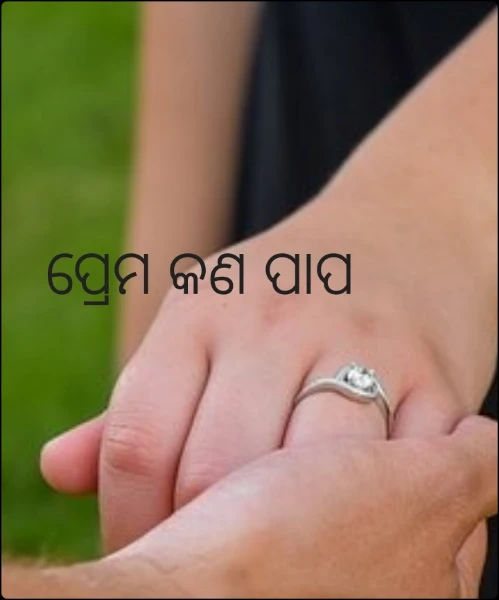 ପ୍ରେମ କଣ ପାପ