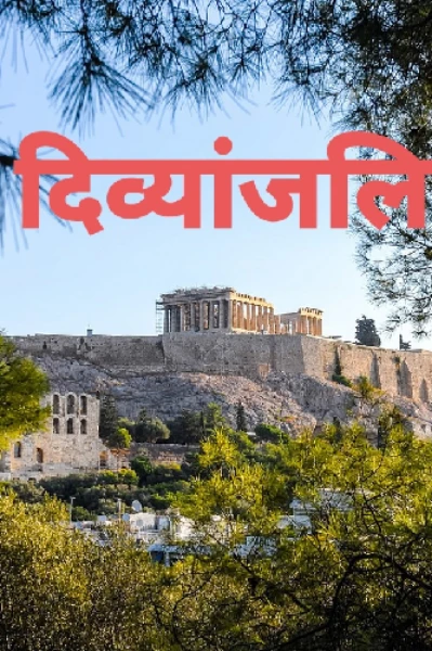 "दिव्यांजलि"