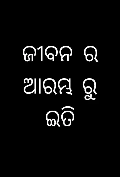 ଜୀବନ ର ଆରମ୍ଭ ରୁ ଇତି