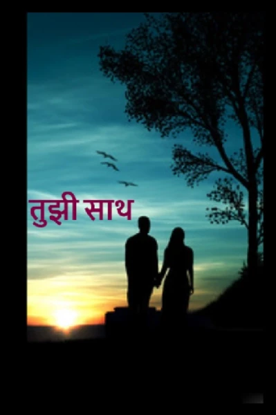 साथ तुझी हवी..🤝💝