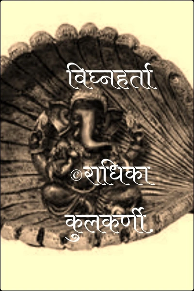 विघ्नहर्ता

©राधिका कुलकर्णी.