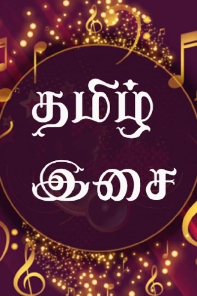 என்றும் மறவா பாடல் 🎵 வரிகள் - 1