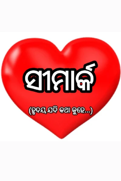 ସୀମାର୍କ...(ହୃଦୟ ଯଦି କଥା କୁହେ...)...୧