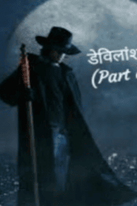 डेविलांश (part of devil) श्रंखला - 3