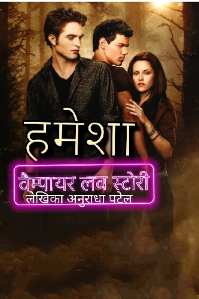 हमेशा {वैम्पायर लव स्टोरी} भाग 1