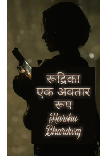 रूद्रिका : एक अवतार रूप