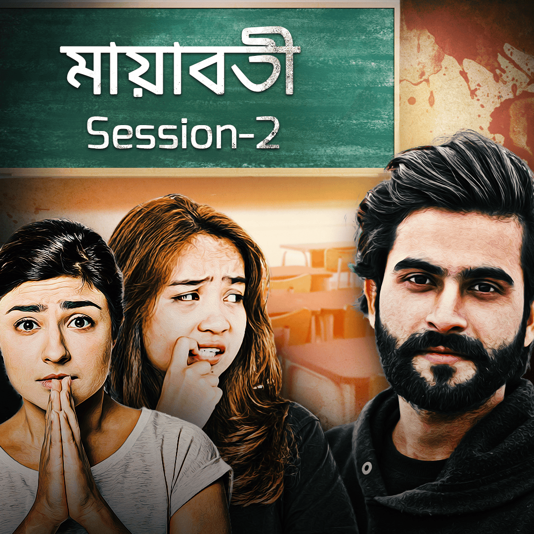 মায়াবতী Session-2