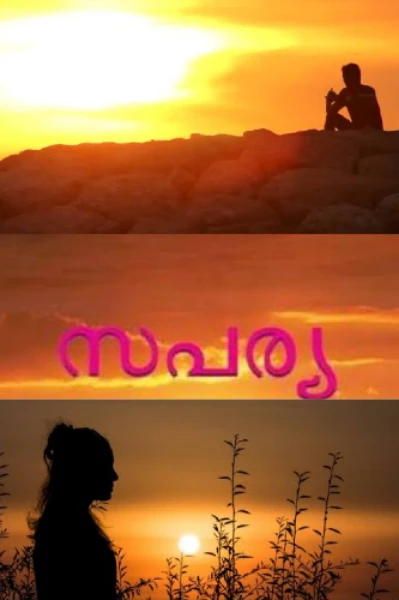 സപര്യ