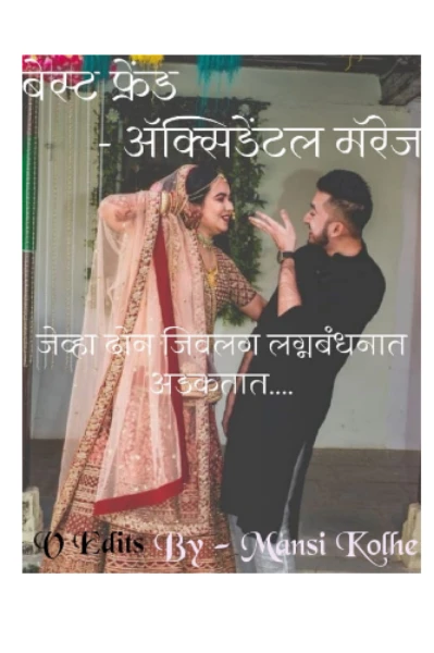 बेस्ट फ्रेंड - ॲक्सिडेंटल मॅरेज भाग १