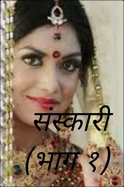 संस्कारी (भाग १)